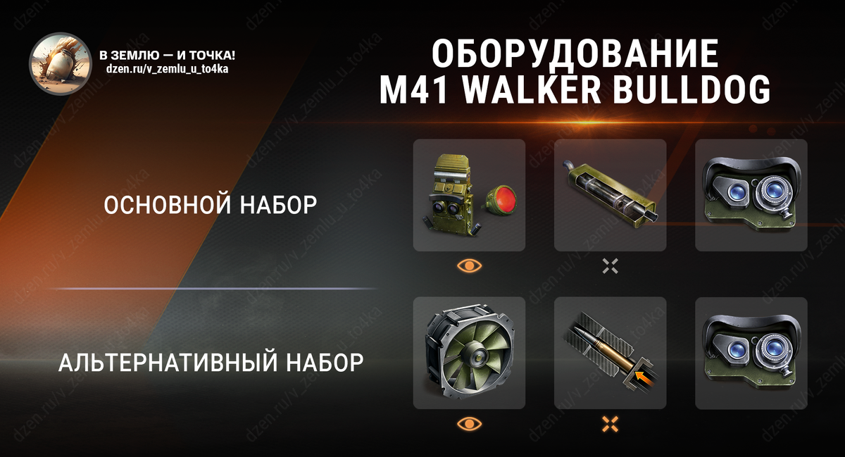 Оборудование для M41 Walker Bulldog (World of Tanks / Мир танков)