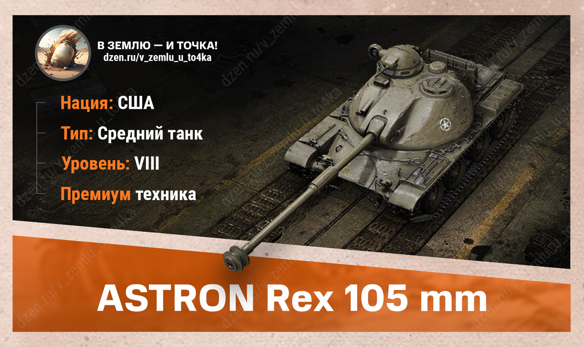 ASTRON Rex 105 mm – американский премиум СТ 8 уровня