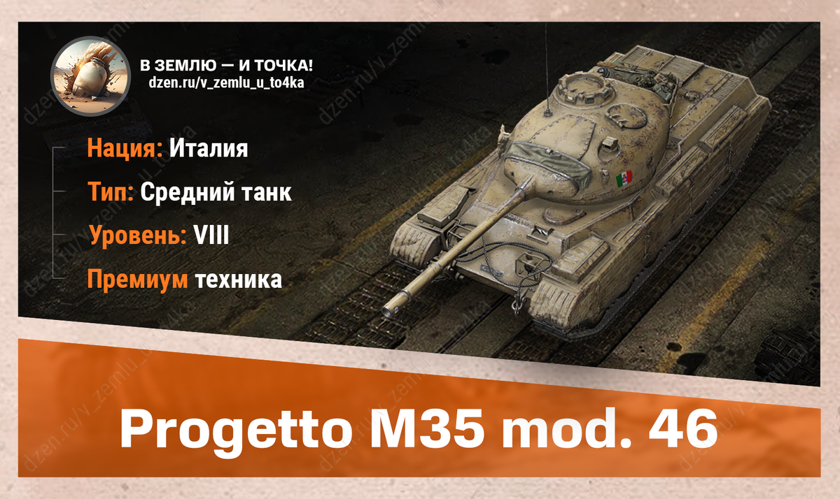 Progetto M35 mod. 46 - итальянский премиум СТ 8 уровня