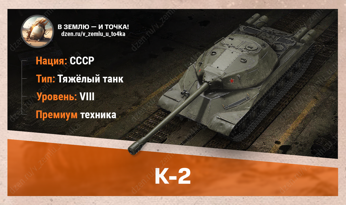 К-2 – советский премиум ТТ 8 уровня