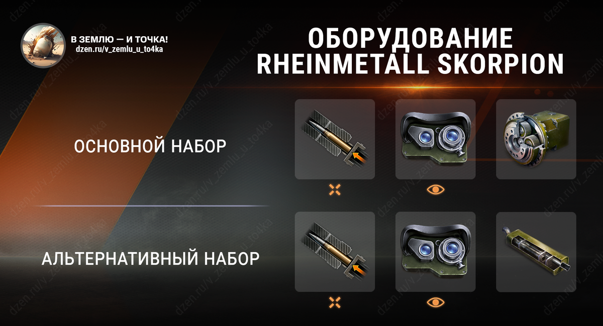 Оборудование для Rheinmetall Skorpion (World of Tanks / Мир танков)