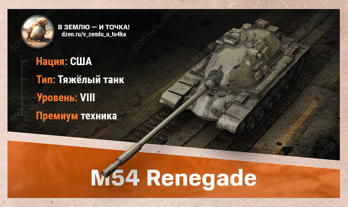 M54 Renegade – американский премиум ТТ 8 уровня