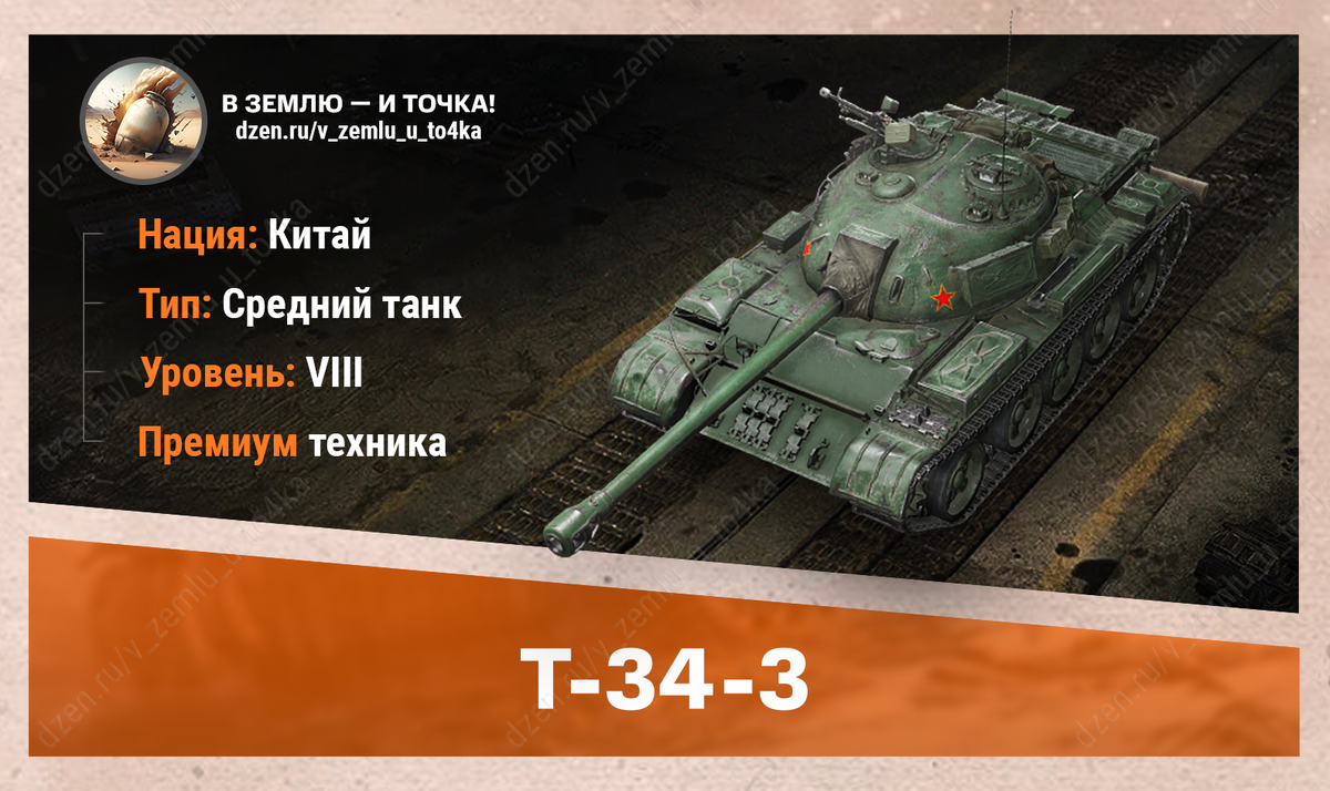 T-34-3 - китайский премиум СТ 8 уровня