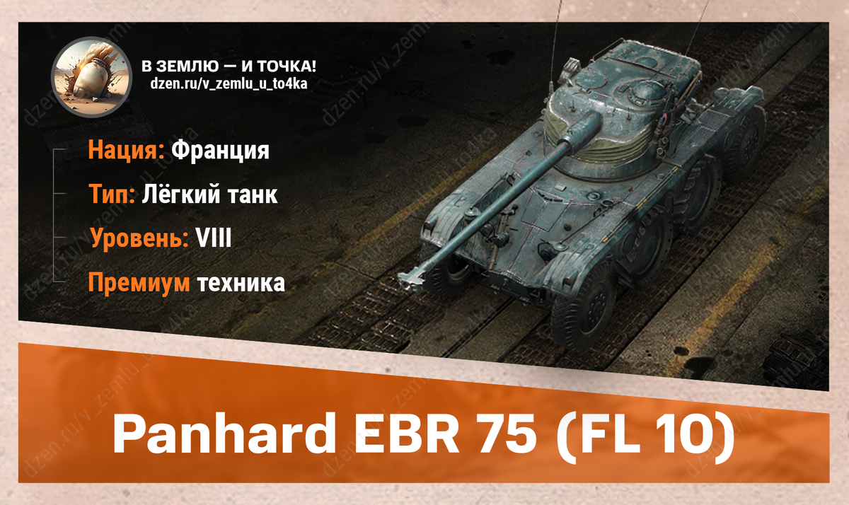 Panhard EBR 75 (FL 10) - французский премиум ЛТ 8 уровня