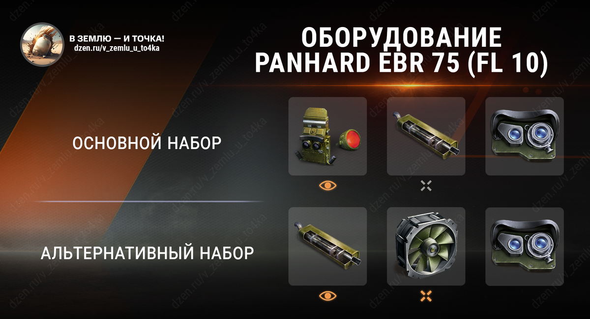 Оборудование для Panhard EBR 75 (FL 10) (World of Tanks / Мир танков)