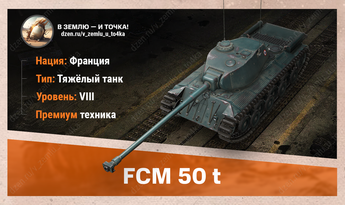 FCM 50 t – французский премиум ТТ 8 уровня