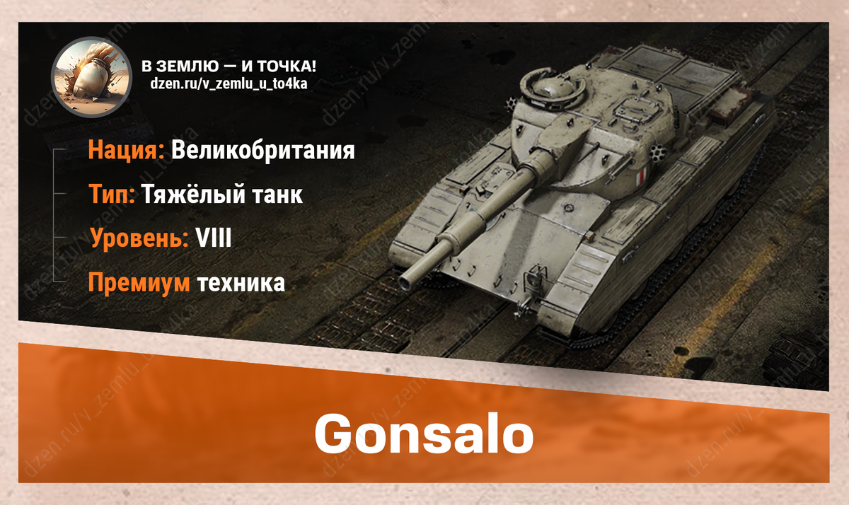 Gonsalo – британский премиум ТТ 8 уровня