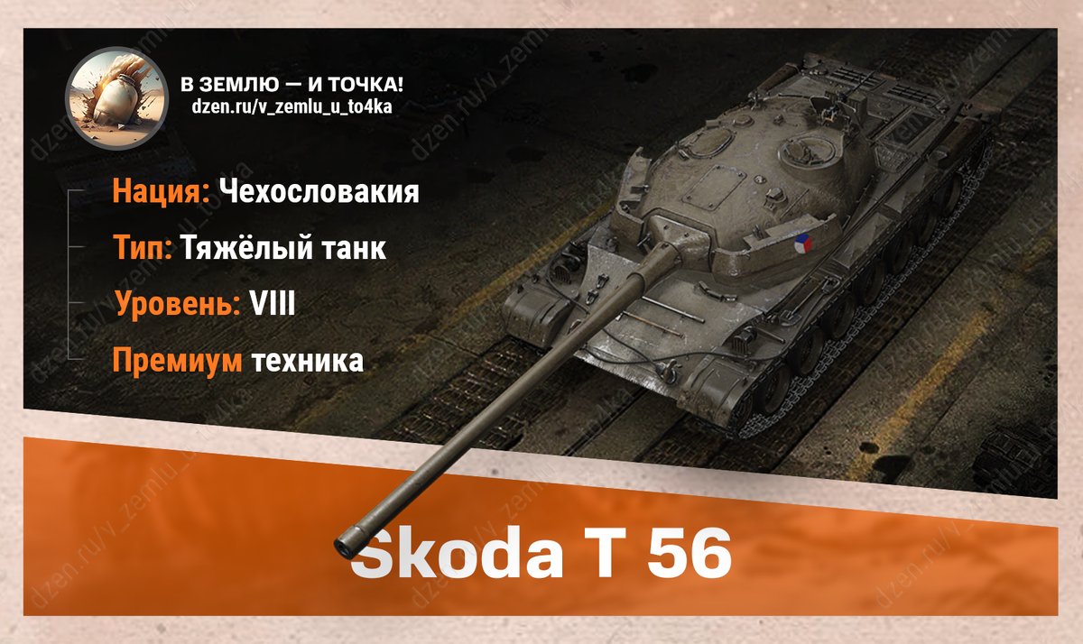 Škoda T 56 - чехословацкий премиум ТТ 8 уровня