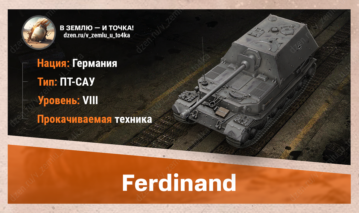 Оборудование для Ferdinand | В землю — и точка! (World of Tanks / Мир Танков)  | Дзен