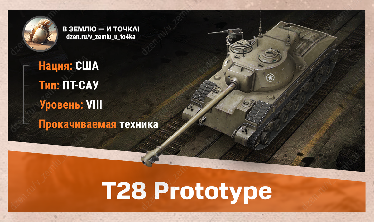 T28 Prototype - американская прокачиваемая ПТ-САУ 8 уровня