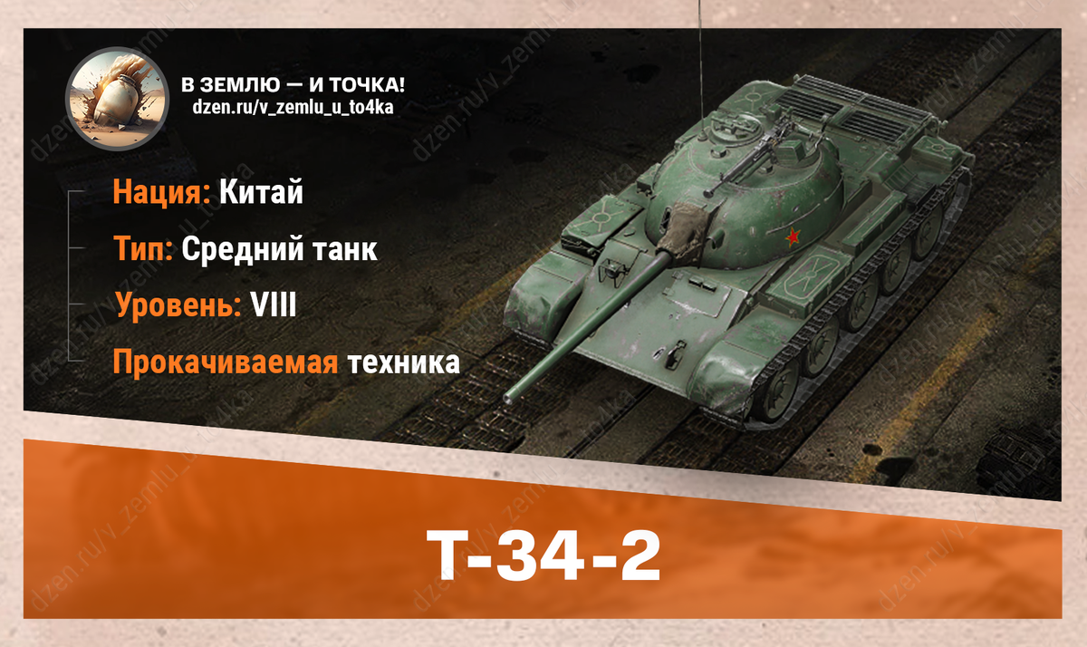 T-34-2 - китайский прокачиваемый СТ 8 уровня