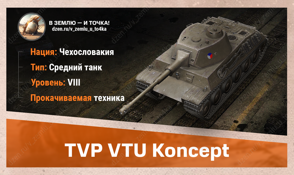 TVP VTU Koncept - чехословацкий прокачиваемый СТ 8 уровня