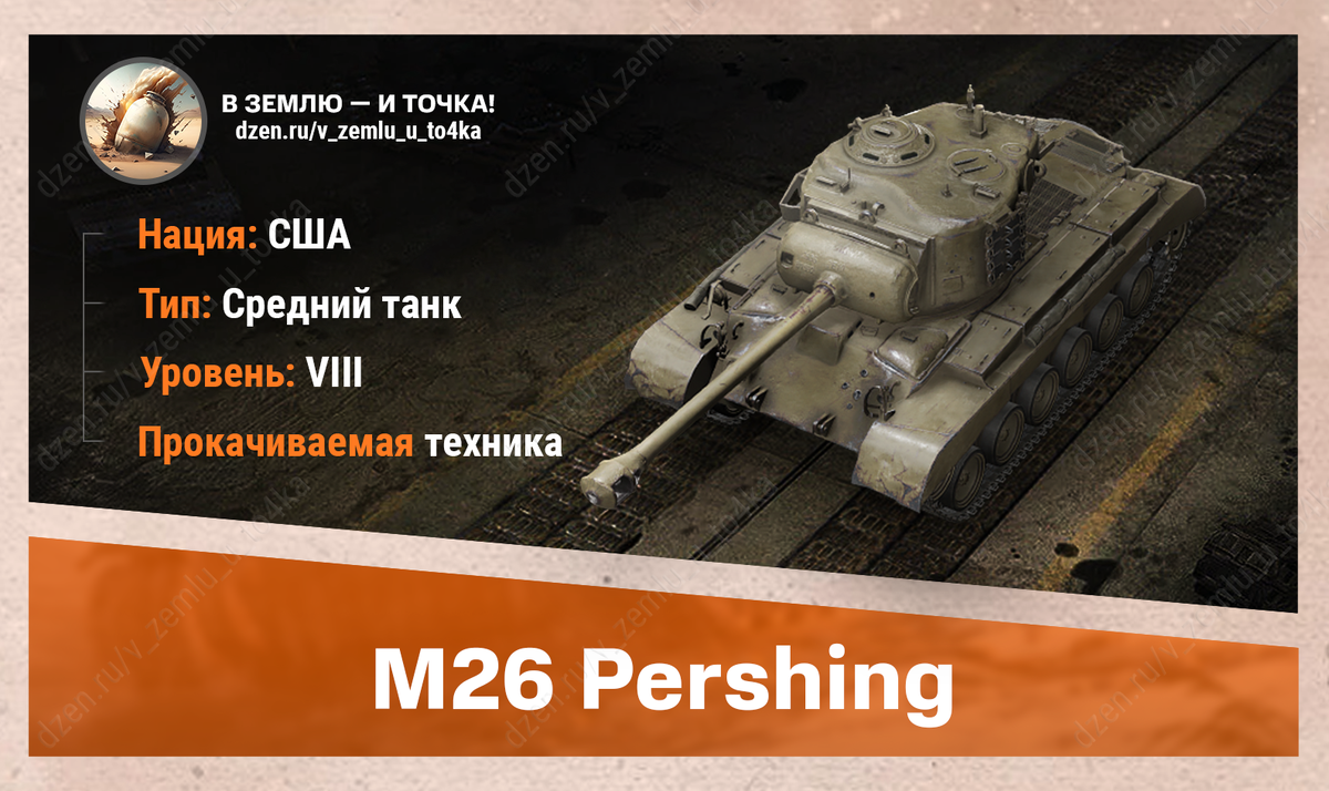 M26 Pershing – американский прокачиваемый СТ 8 уровня