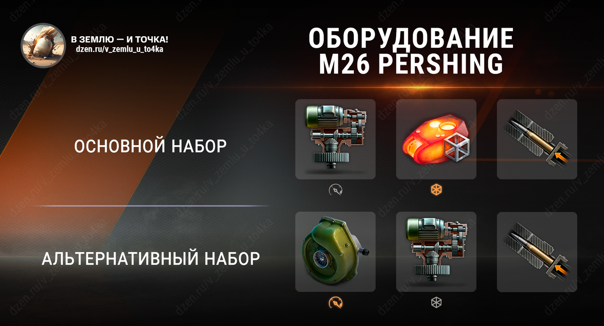 Оборудование для M26 Pershing (World of Tanks / Мир танков)
