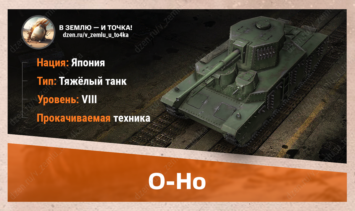 O-Ho - японский прокачиваемый ТТ 8 уровня