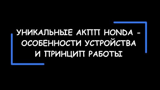 Уникальные автоматизированные многовальные КПП HONDA. Особенности устройства, принцип работы, плюсы и минусы трансмиссии.