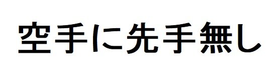 Karate Ni Sente Nashi (空手 に 先手 無 し)