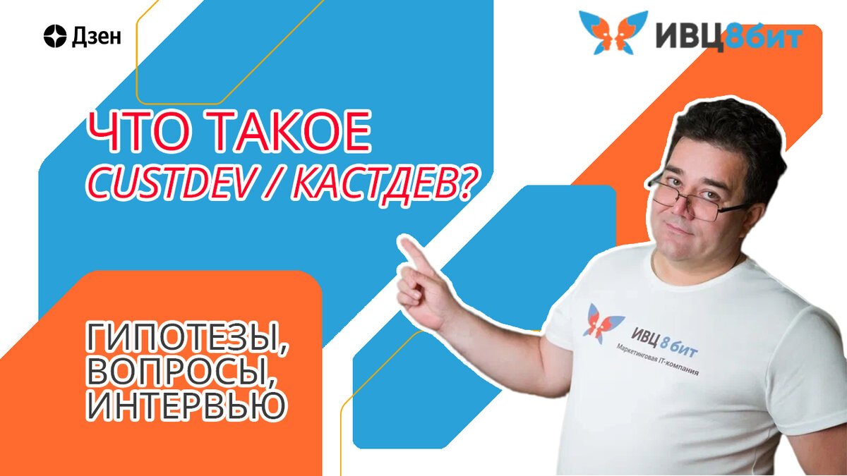 Что такое CustDev / КастДев?
