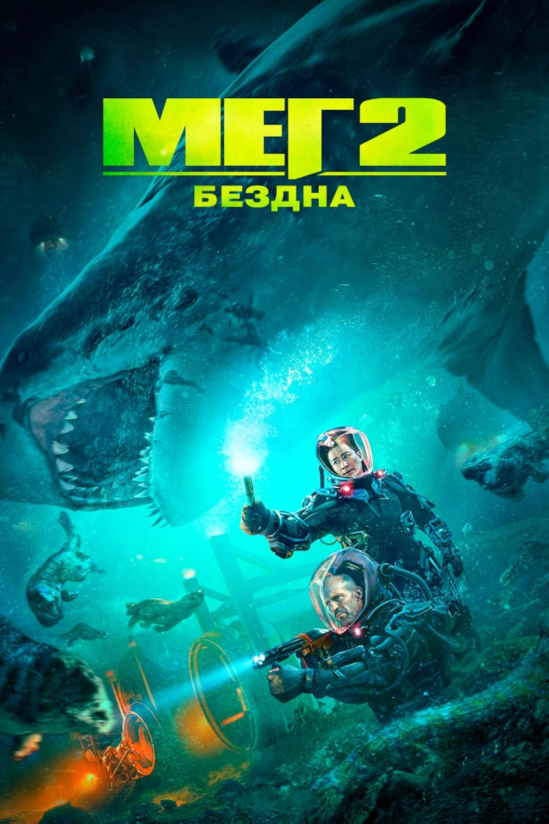 Меги 2 бездна трейлер