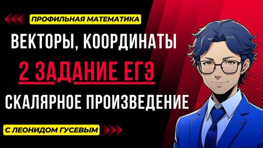 Векторы. Теория и формулы, решение заданий. Новое 2 задание ЕГЭ 2024 математика профиль