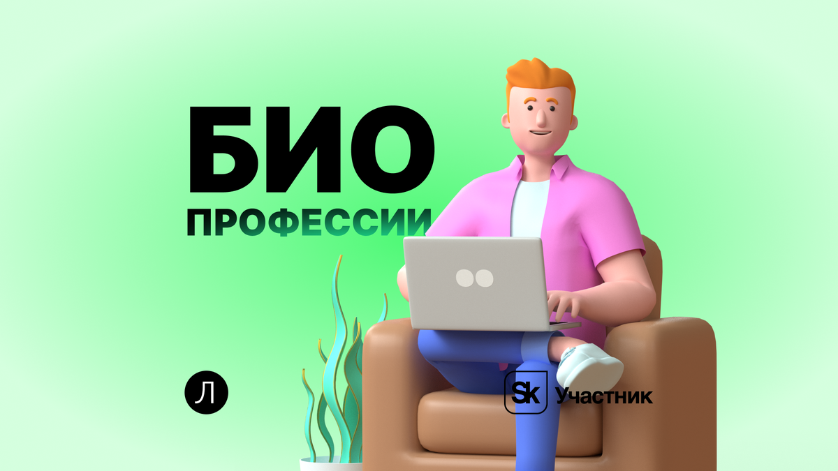 10 перспективных профессий, связанных с биологией | Завуч Полина |  Поступление в вуз | Дзен