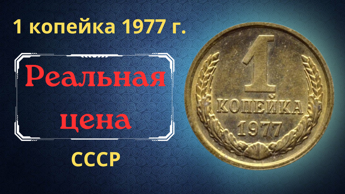 Монета 1 копейка 1977 года. 