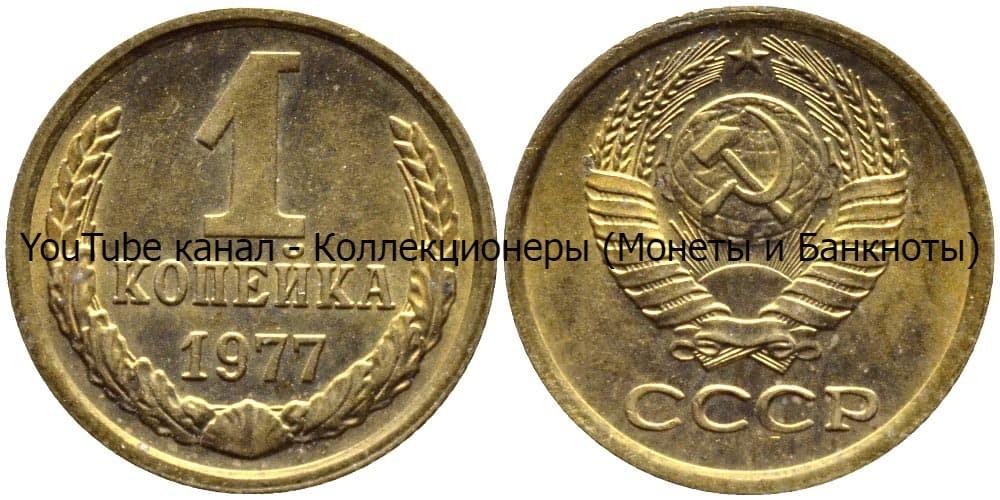 Монета 1 копейка 1977 года. 