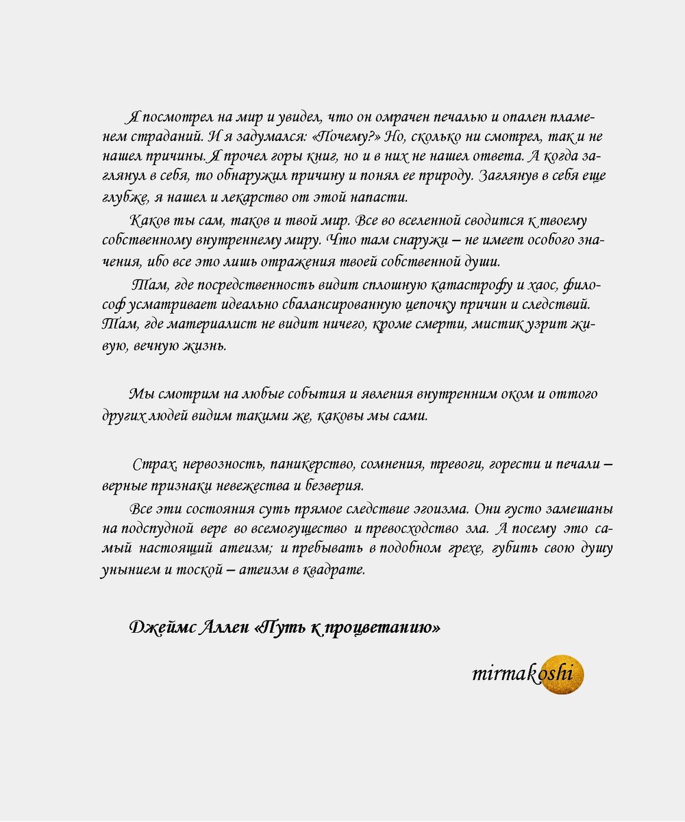 Цитаты из книги Джеймса Аллена "Путь к просветению" >>>>>> листай >>>>>>