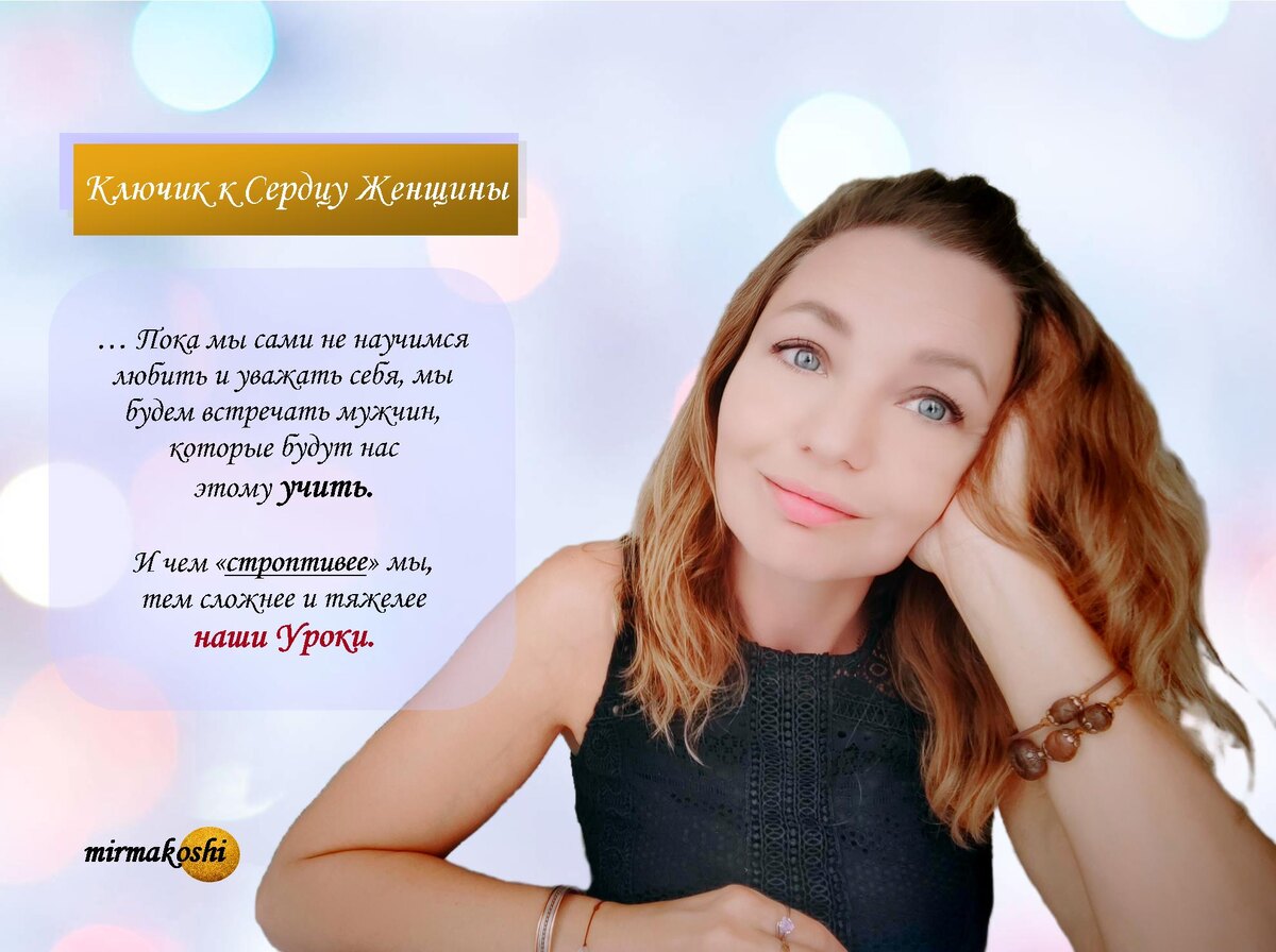 Ключик к сердцу Женщины скрыт там, куда не каждый Мужчина сможет дойти