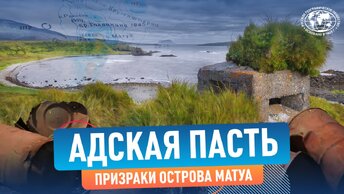 Адская пасть. Призраки острова Матуа