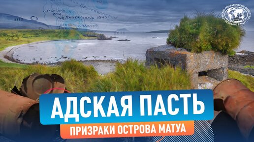 Адская пасть. Призраки острова Матуа