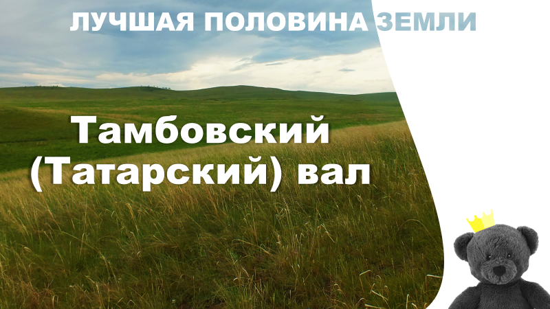 ООПТ регионального значения «Тамбовский (Татарский) вал» — тема сегодняшней статьи