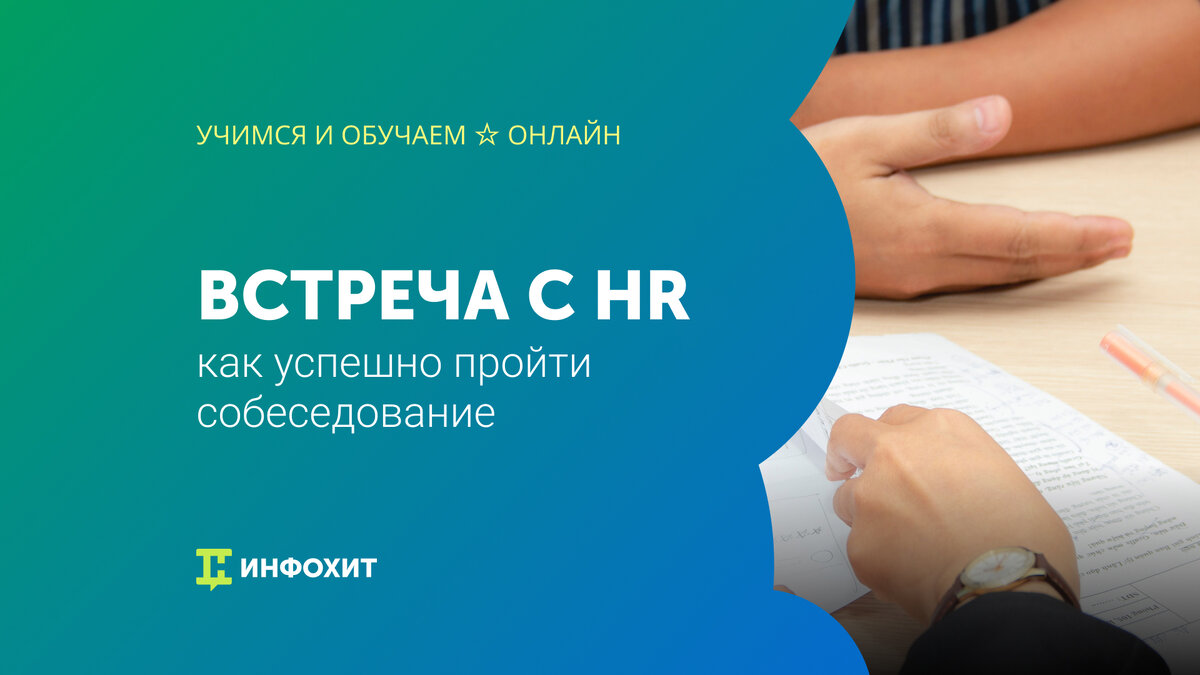 Как успешно пройти собеседование: когда прийти, как одеться и что говорить  | Учимся и обучаем ☆ Онлайн | Дзен