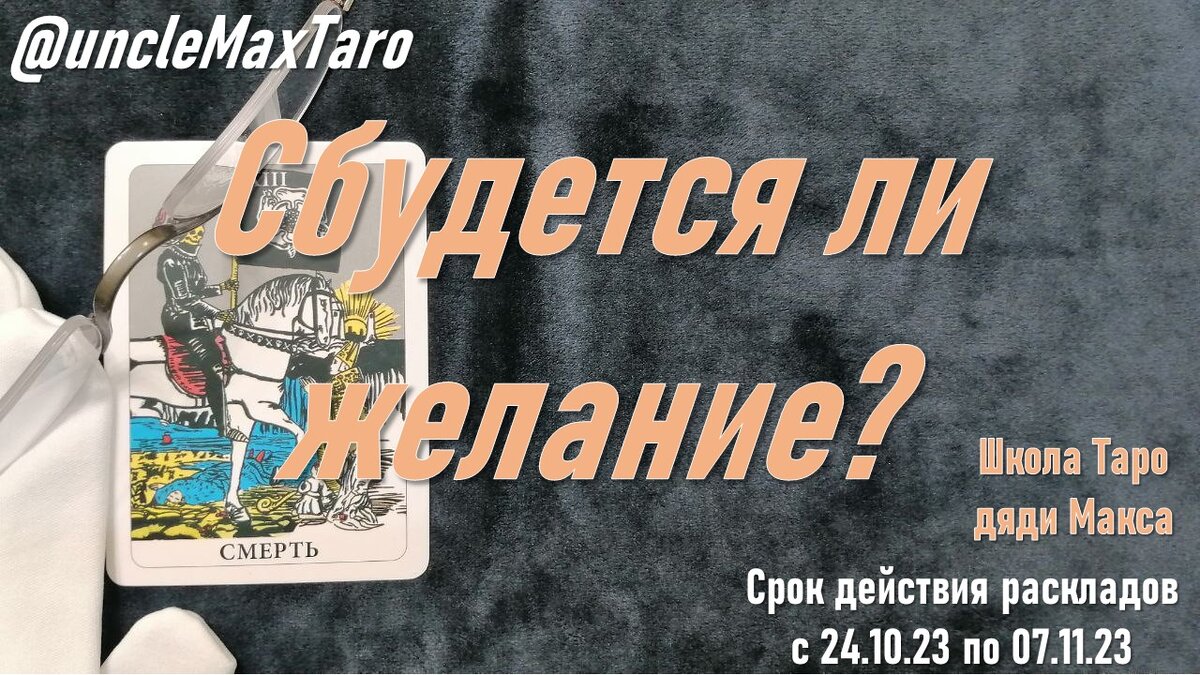 По астрологическим соответствием знак «Скорпион» (с 24 октября по 22 ноября) в своей первой части описывается XIII старшим арканом «Смерть»