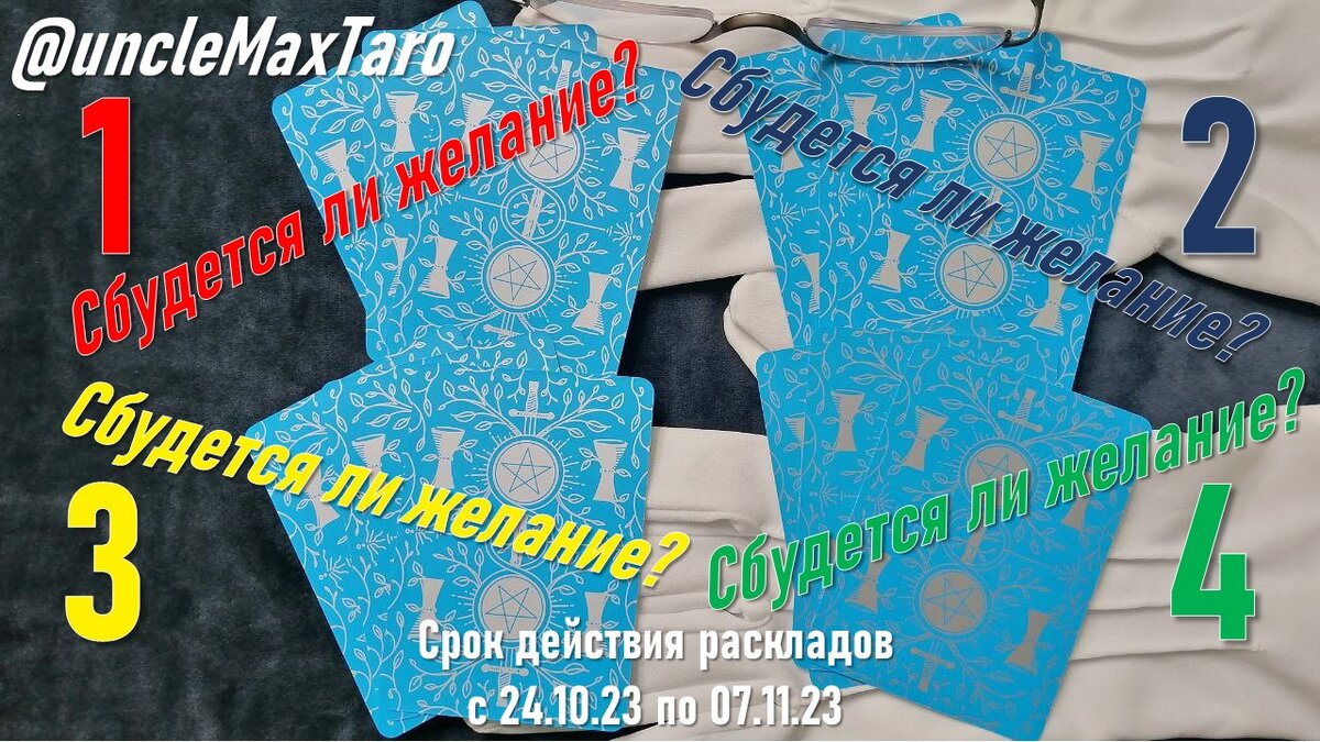 Четыре нераскрытых расклада на «да/нет» на вопрос «Сбудется ли загаданное желание?» на выбор, срок действия раскладов с 24 октября по 07 ноября 2023 года включительно