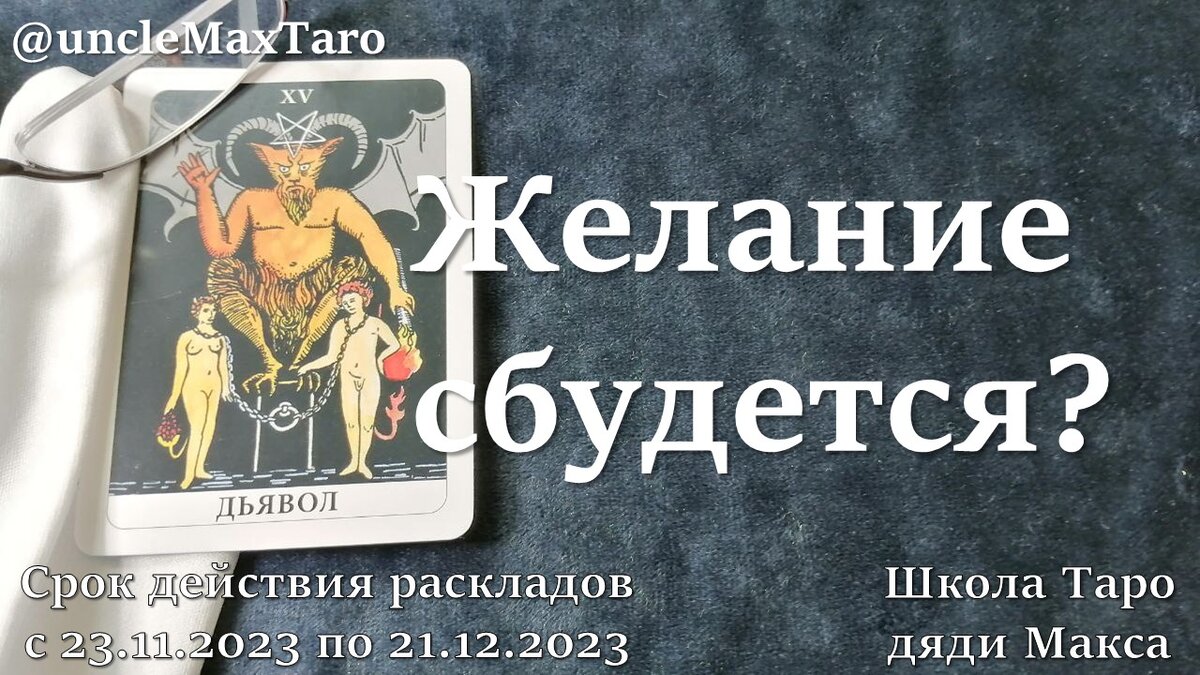 Старший аркан «Дьявол» Таро Уэйта, под покровительством которого находится знак Зодиака «Стрелец»