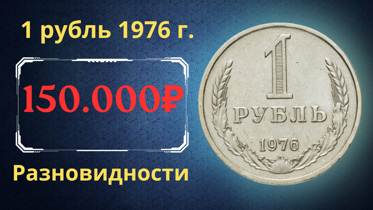 Монета 1 рубль 1976 года.