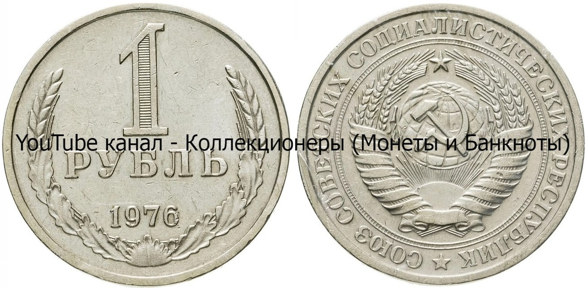 Монета 1 рубль 1976 года.