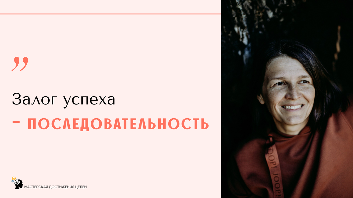 Именно те, кто не меняет цели, как перчатки, в итоге достигает больших целей и обретает ту самую свободу, за которой гонятся переменчивые типы.