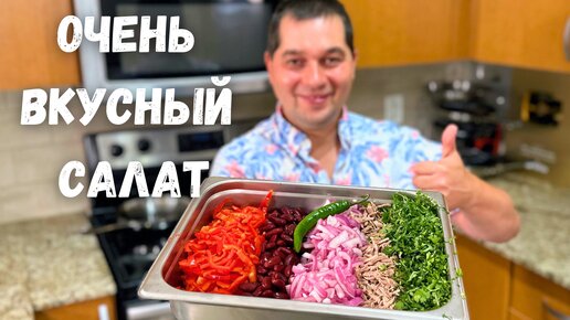 Грузинский салат Тбилиси с красной фасолью и говядиной рецепт с фото пошагово