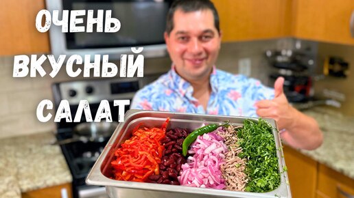 Потрясающе Вкусный Салат Тбилиси. Этот рецепт салата Вас покорит! Грузинский салат с фасолью и мясом