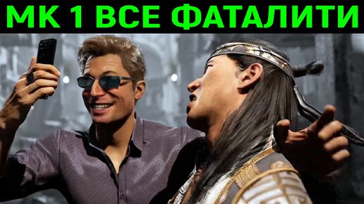 Мортал Комбат 1 - Все фаталити 1 всех персонажей / Mortal Kombat 1 All Fatality 1 of all characters