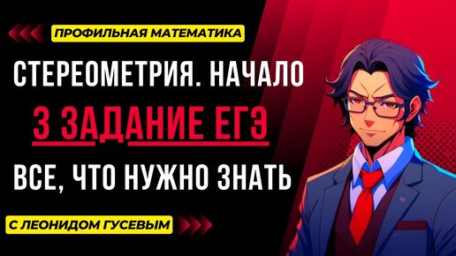 3 задание ЕГЭ профиль 2025. Стереометрия: все, что ты должен знать. Формулы, подробная теория и практика.