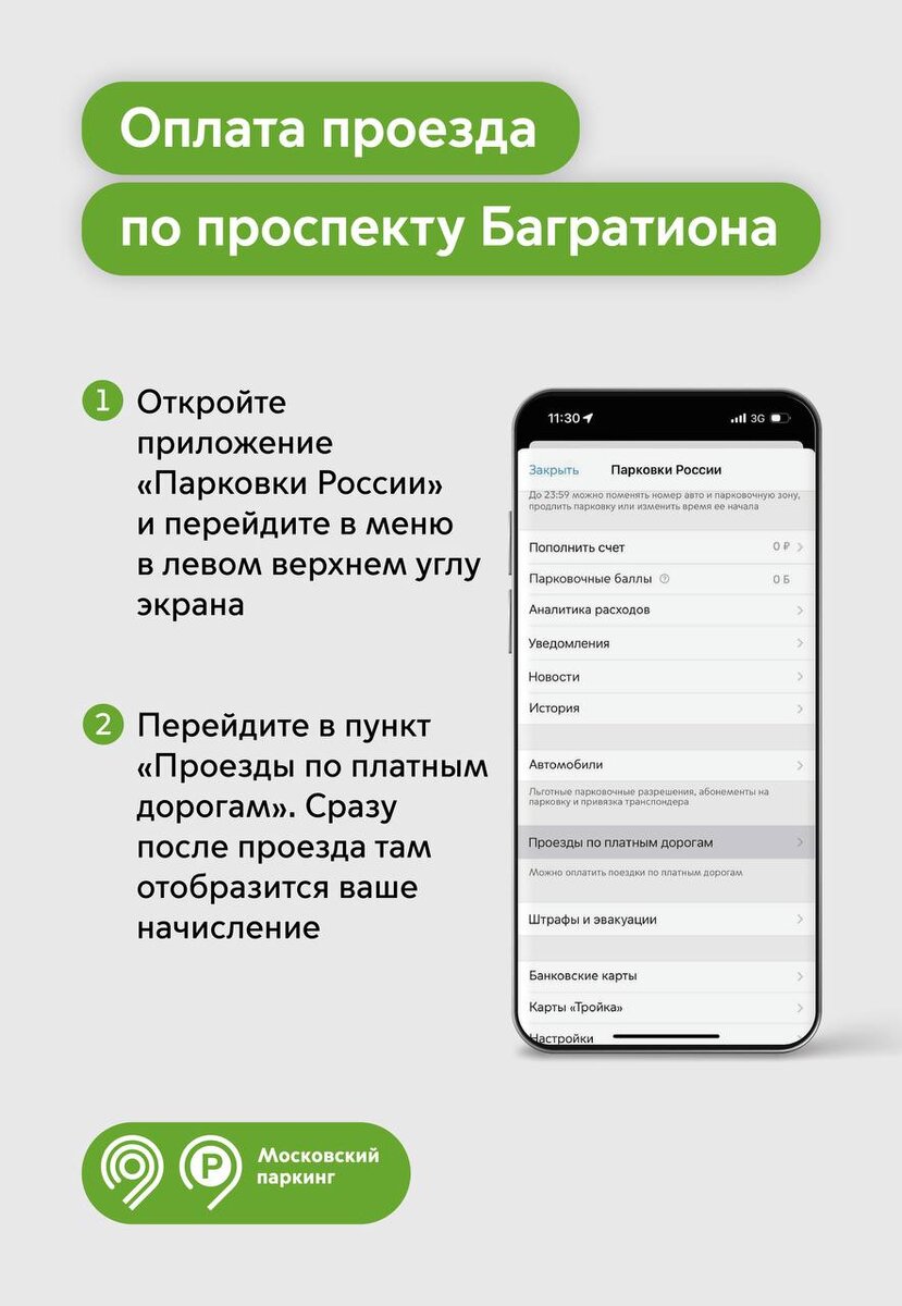 Как оплатить проезд по проспекту Багратиона в Москве? | Информационный  Центр Правительства Москвы | Дзен