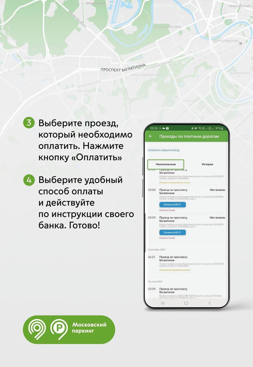 Как оплатить проезд по проспекту Багратиона в Москве? | Информационный  Центр Правительства Москвы | Дзен