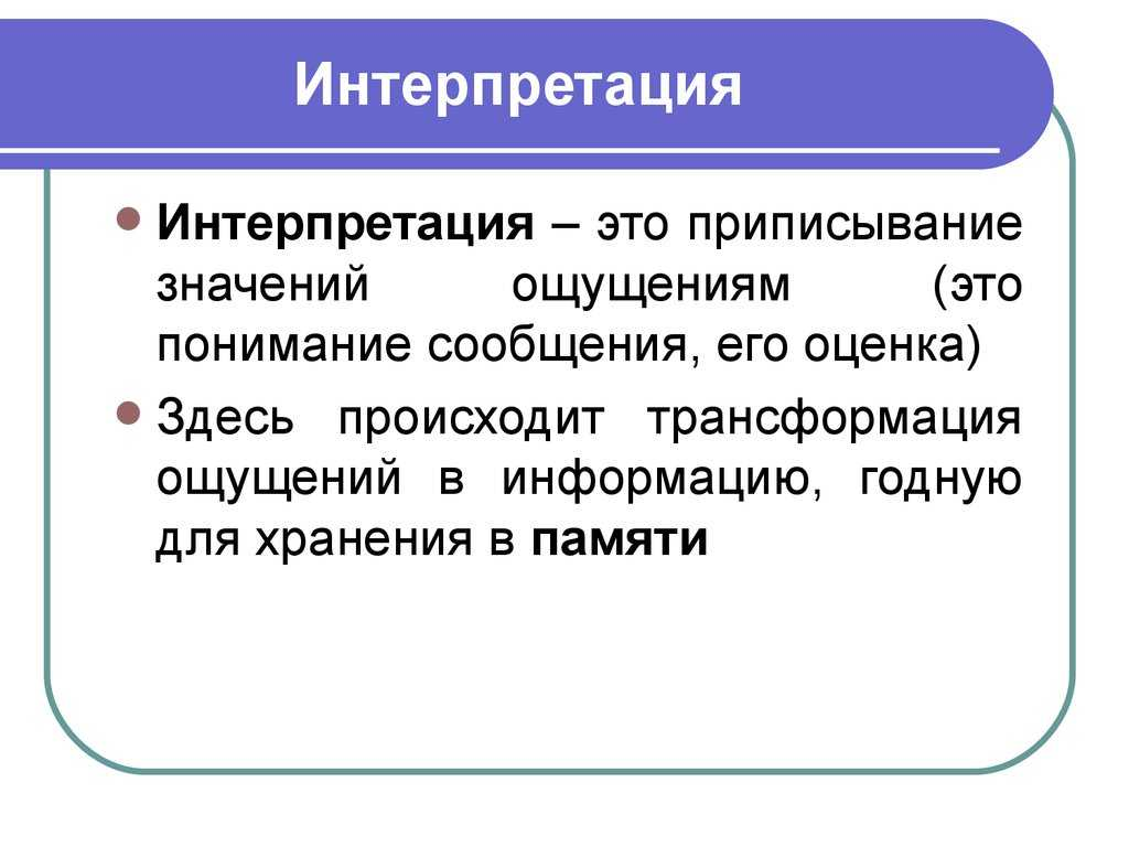 Интерпретировал. Интерпретация определение. Интерпретация понятий это. Интерпретация это простыми словами. Интерпретация в психологии