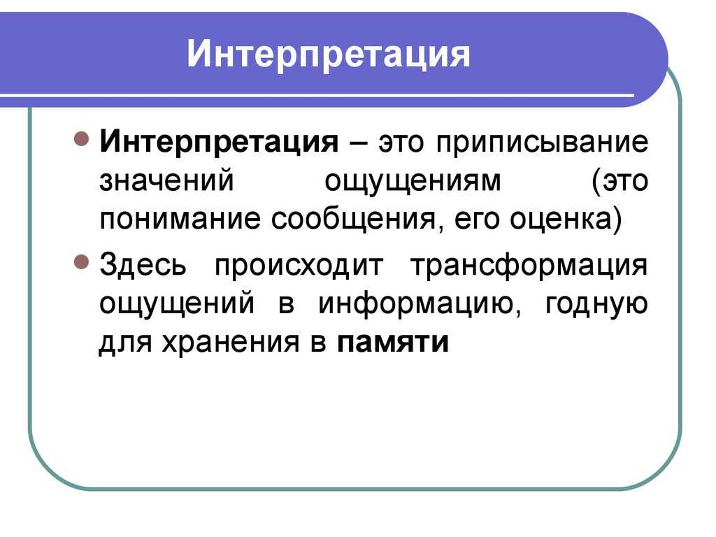 Интерпретирует. Интерпретация это. Интерпретация это кратко. Что такое интерпретация определение. Интерпретация понятий.