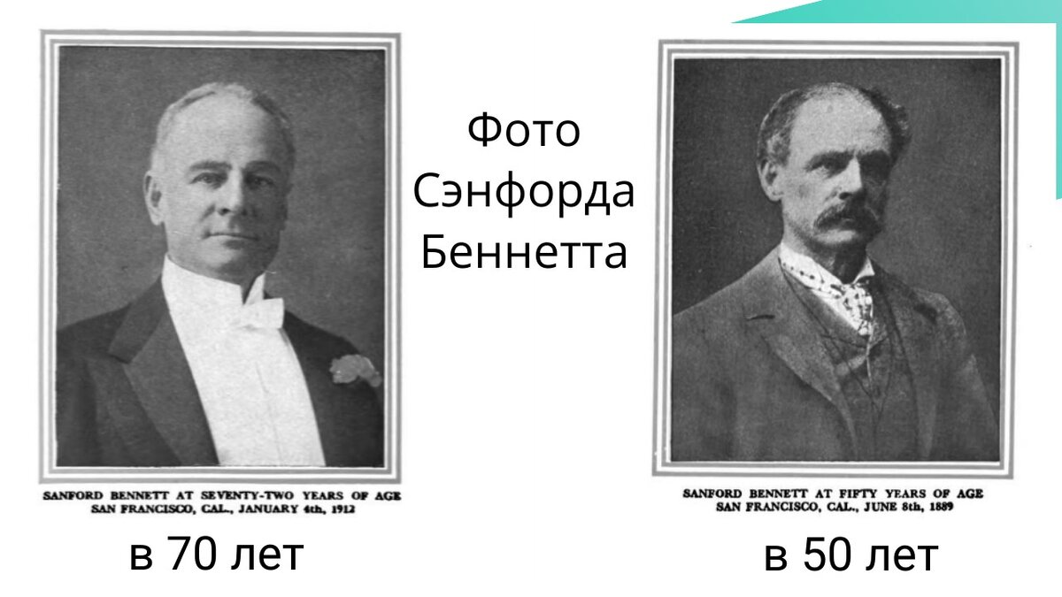 Сэнфорд беннет
