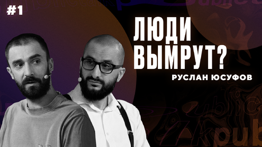 Искусственный интеллект: есть ли будущее у человечества? || Интеллектуальный клуб Mash Room #1