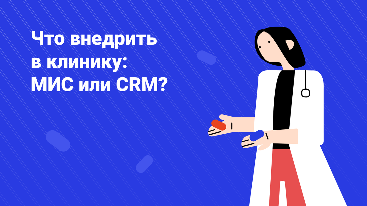 Выбираем систему для медцентра, частного кабинета или для сети клиник 